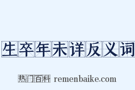 生卒年未详反义词是什么意思的图片